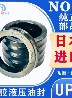 日本进口NOK液压油封UPH-15A/15/16/16A/16B/18A/18/18B/18.5 NBR