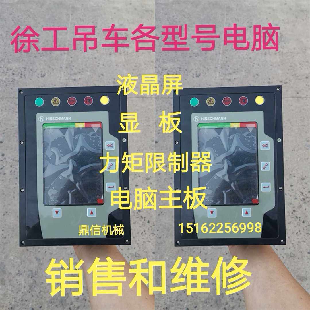 徐工吊车电脑总成显示器力矩限制显示屏液晶屏维修销售
