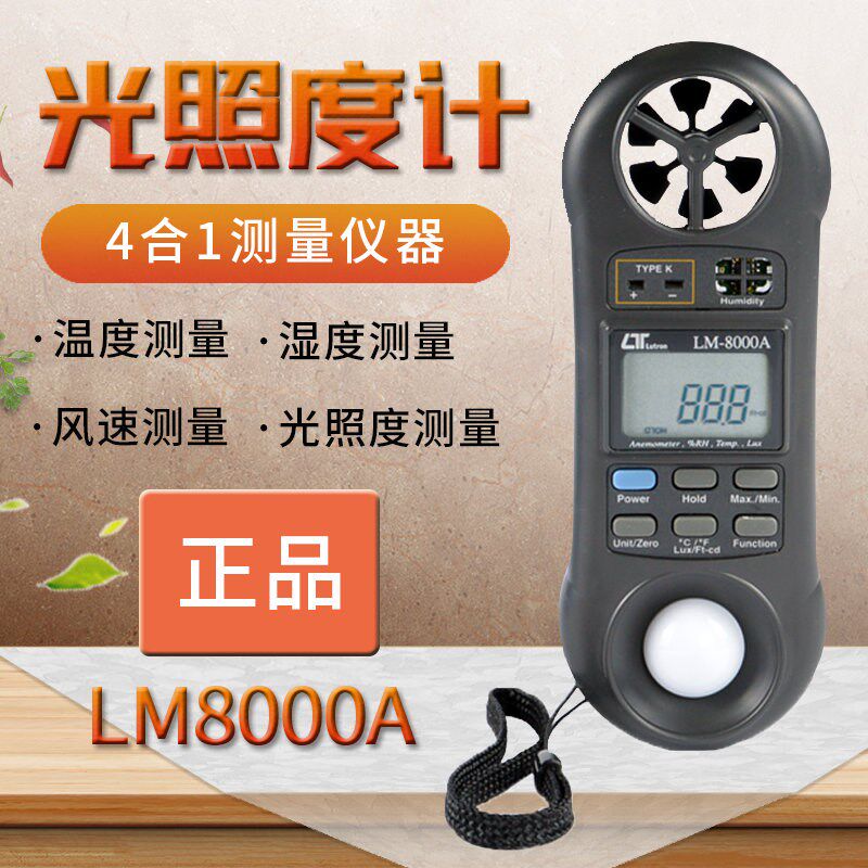 台湾路昌LM-8000A多功能高精度风速仪照度计温度湿度计检测仪