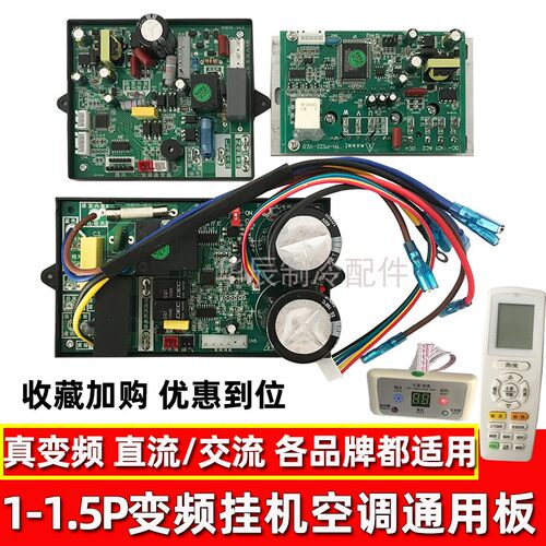 变频空调通用板万能板适用美的格力1-1.5P交直流挂机改装控制板