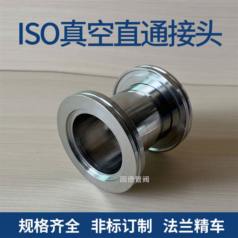 ISO63真空直通管件 等径真空管不锈钢非标订做ISO80/ISO10/ISO160