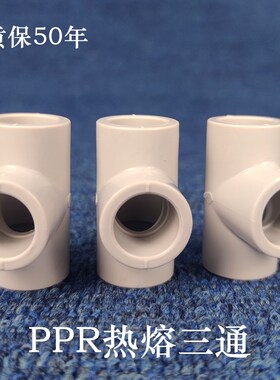 PPR三通 热熔水管热水冷水国标三通灰色20-75 90 110四川品牌路