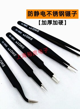 SWDT防静电镊子ESD电子焊接手机维修工具不锈钢夹钳尖弯 平头镊子