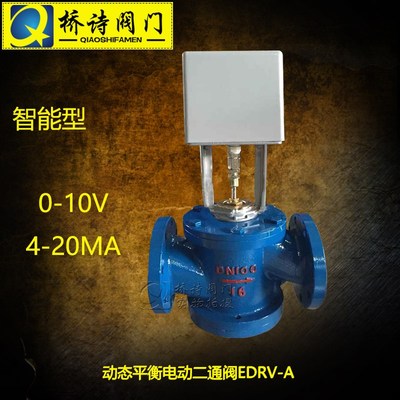 动态平衡电动二通阀 EDRV-A智能型 0-10V或4-20MA 铸钢法兰阀 1寸