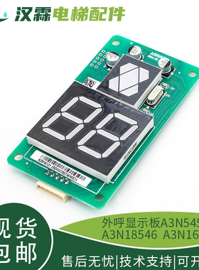 包邮 电梯外呼显示板A3N54513 A3N18546 A3N16131 适用巨人通力