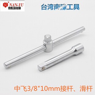 南豫工具10套筒加长杆延长棘轮扳手接杆长短 3/8中飞转向锁定接杆