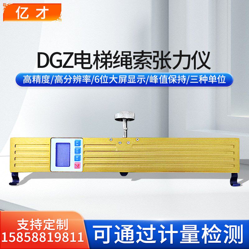 亿才DGZ-500电梯绳索张力仪钢丝绳索旁压测试仪锚索钢丝吊索测力