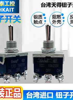 TOR23 TO23 TO21TOR21原装正品台湾天得TEND自动复位钮子开关摇头