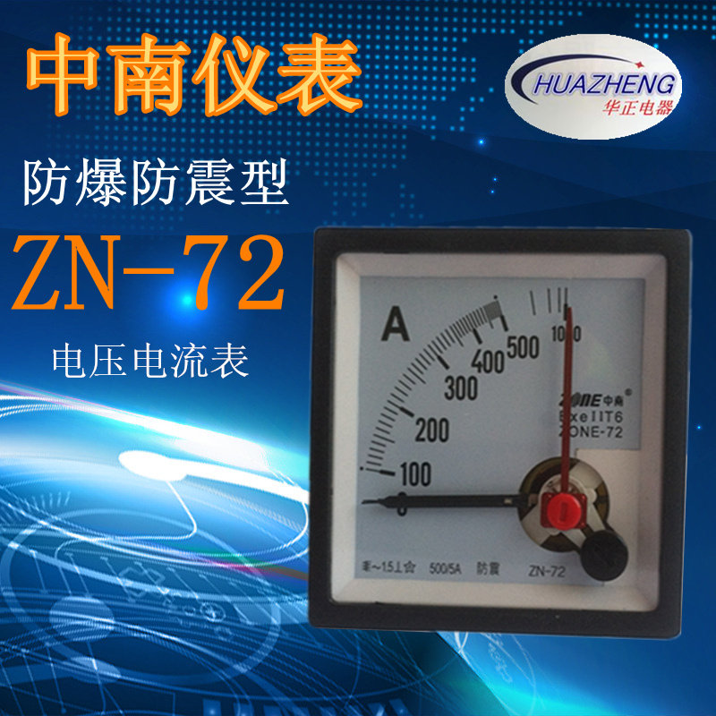 直销中南仪表防爆防震型ZN72交流电压表电流表指针式板表ZONE-72