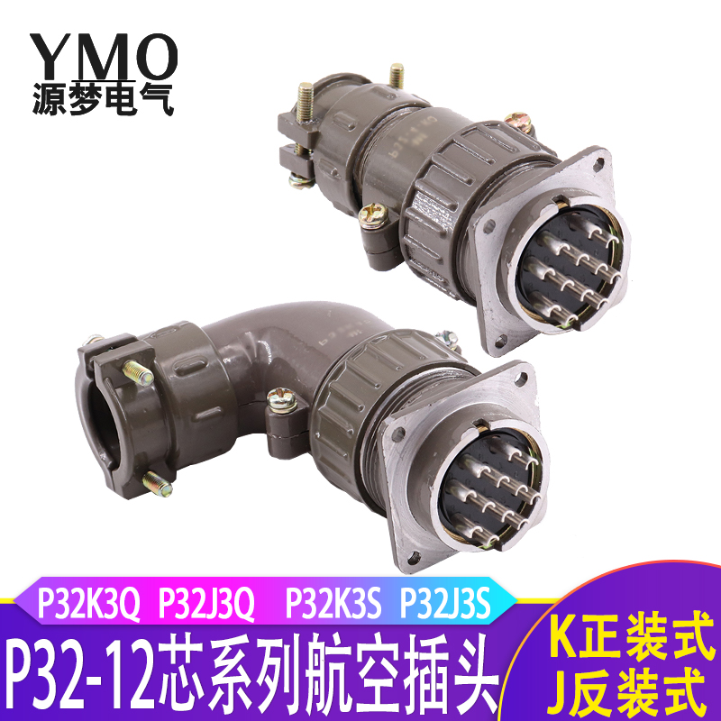 P32  12芯航空插头直P32K3Q P32K3S P32J3Q P32J3S  P32K3A连接器