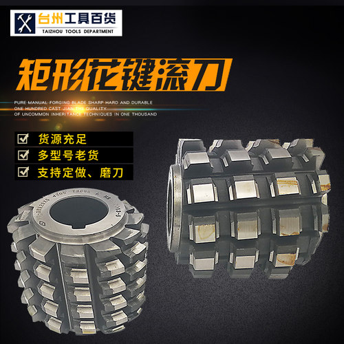 矩形花键滚刀 矩形花键拉刀 矩形花键铣刀 非标定做 河冶6542材料