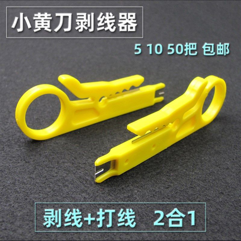 小黄刀剥线器黄色打线刀网线电话线网络模块打线简易迷你卡线工具