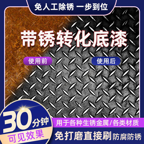 铁锈转化剂免除锈彩钢瓦翻新专用固锈剂金属防腐底漆免打磨防锈漆