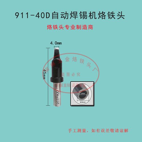 直销911 40D 40DV1 40DV2自动焊锡机烙铁头一字扁头平头V槽凹槽头