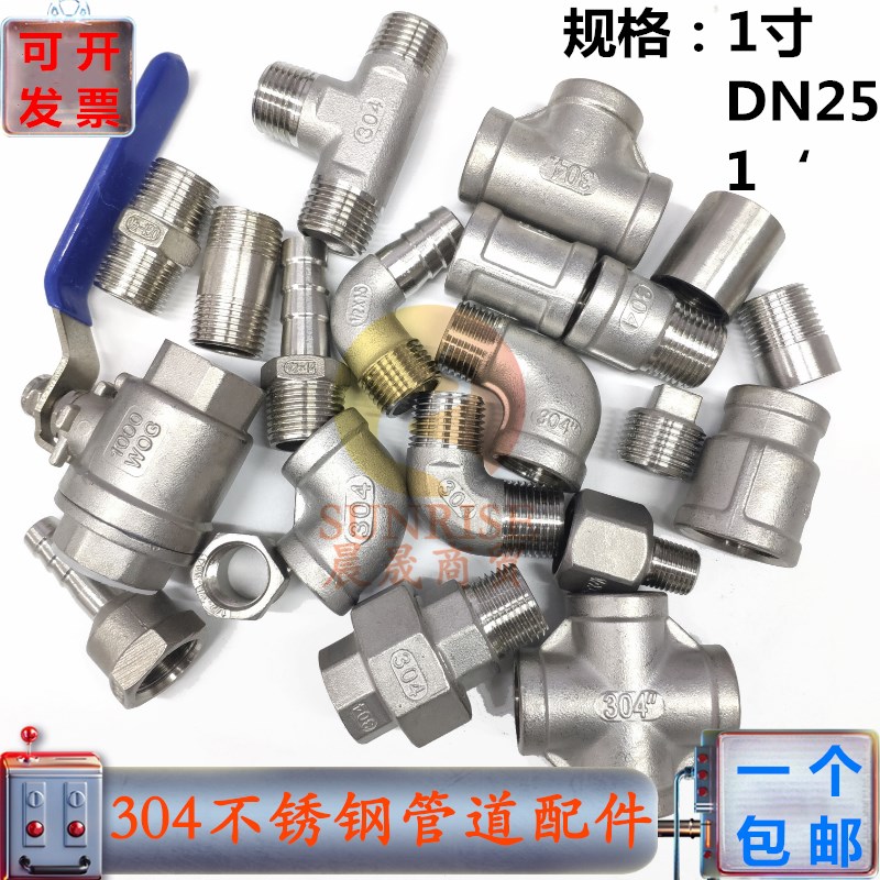 304不锈钢1寸水管接头内丝补芯外丝直接三通对丝弯头变径DN25配件