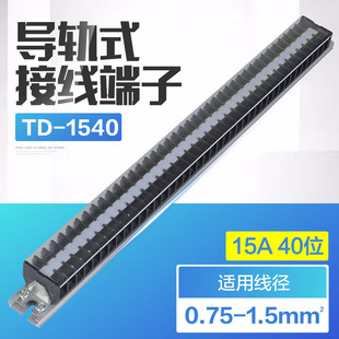TD-1540 接线排子连接器 接线端子排 15A 40位导轨接线端子接线排