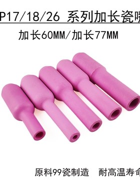 WP-17WP-18WP-26氩弧焊机焊接配件 10N50L加长瓷咀/瓷嘴
