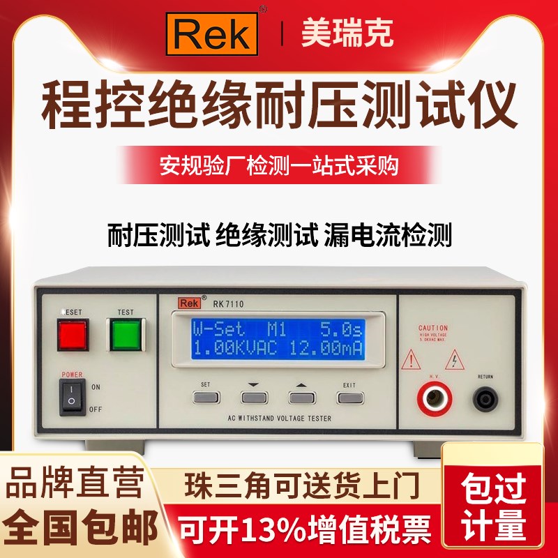 美瑞克交直流程控绝缘耐压测试仪RK-7110安规3C认证5KV综合测试仪