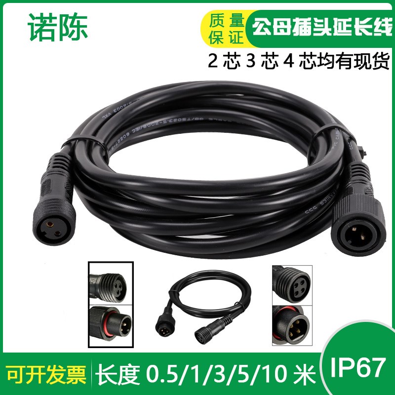 电缆防水插头延长线公母对接2-8芯连接器led灯具电源接头5米10米