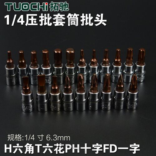 1/4内六角批头hw十字ph一字pz花型t套筒头扳手小飞旋具T30套筒头