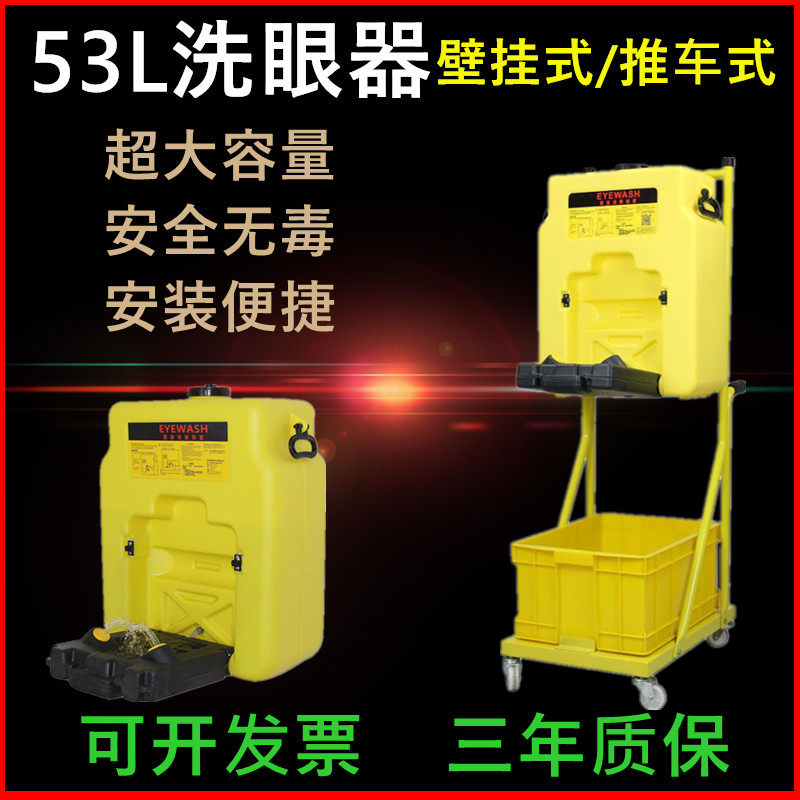 洗眼器便携式简易53L应急实验室塑料装置移动壁挂式洗眼器验厂