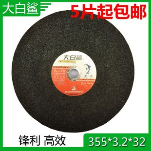 包邮大白鲨切割片 355(350)*3.2*32 砂轮片 金属切片树脂切割片