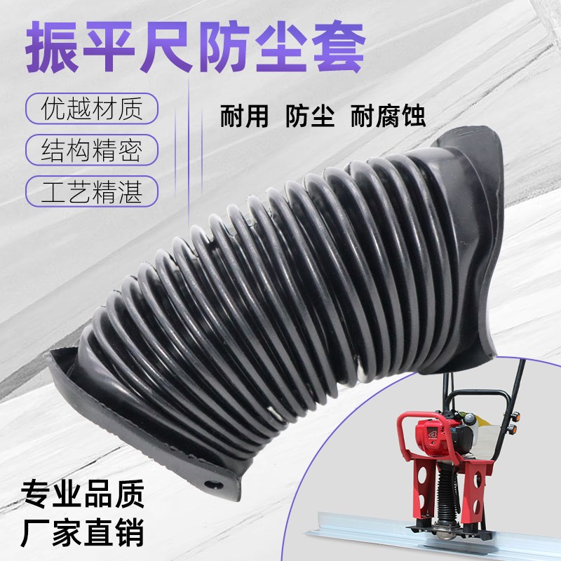 混凝土振平尺防尘套汽油整平机震平器电动抹平机平板尺橡胶保护套