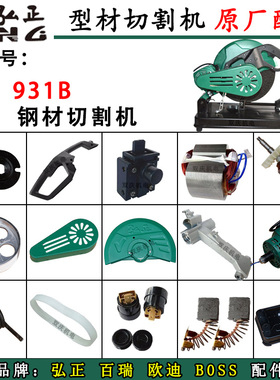 弘正931B切割机原厂配件转子定子支架机壳弹簧碳刷350皮带钢材机