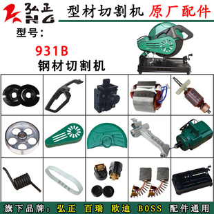 弘正931B切割机原厂配件转子定子支架机壳弹簧碳刷350皮带钢材机