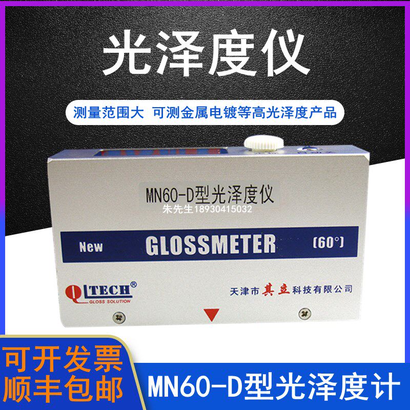 天津其立 MN60-D金属涂料两用型镜像光泽度仪塑料单角度光泽度计