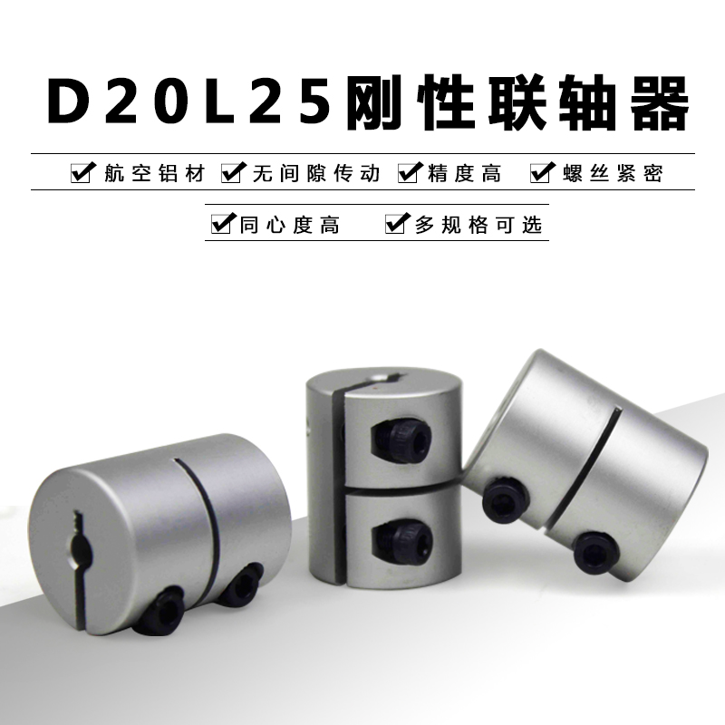 雕刻机刚性联轴器D20L25夹紧连轴器步进伺服电机大扭矩滚珠丝杆