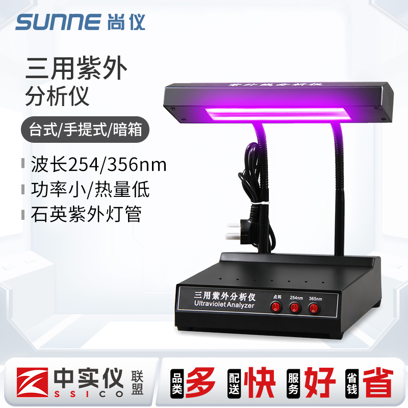 上海尚仪三用紫外分析仪实验室手提式暗箱紫外灯紫外线分析仪