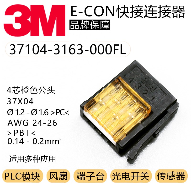 37104-3163-000FL原装3M快接端子连接器接插件4芯公头37X14