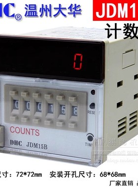 温州大华COUNTS DHC JDM15B 可逆预置数计数器 6位可逆自动计数器