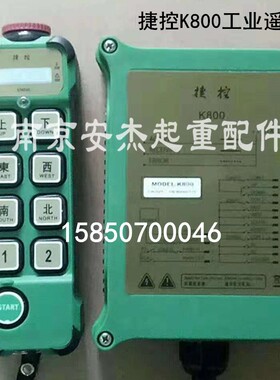 台湾捷控K800/MD行车葫芦无线遥控器/替代G800/G8功能等同F23-A++