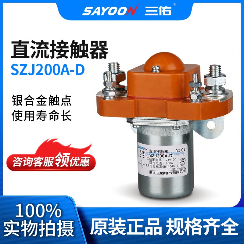 电动汽车专用直流接触器ZJ200AD MZJ200D SZJ200AD 电动四轮车