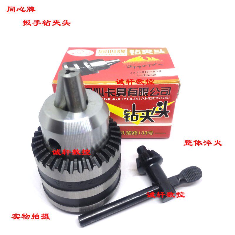 正品同心牌扳手钻夹头台钻钻床0.6-6 1-10-13 3-16 5-20mmB16 B18