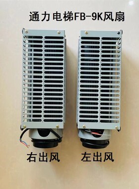 电梯风扇通力电梯风扇FB-9K左置右置 轿厢风扇 横流风扇