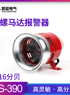 MS-390马达警笛风螺电动防空警报器高分贝220v报警器喇叭