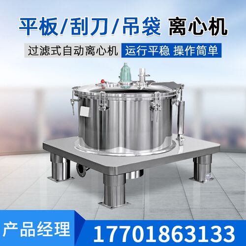 平板离心机制药化工平板吊袋离心机下卸料全自动刮刀密闭式离心机