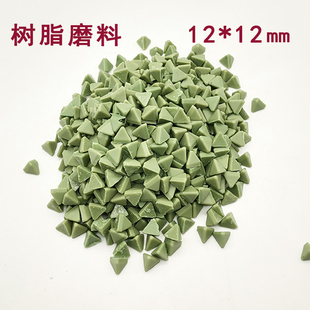 塑磨树脂研磨石三角形塑胶抛磨块金属铜铝去毛刺塑脂抛光磨料