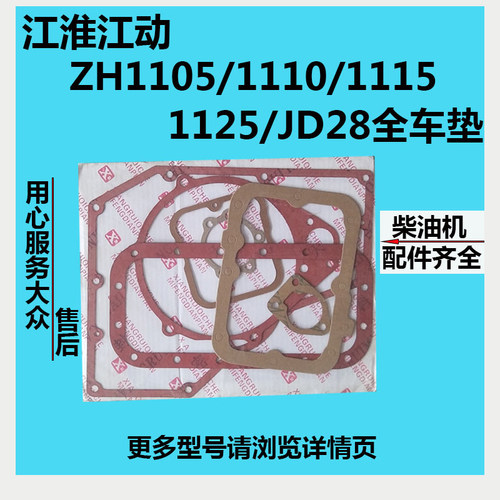 江淮江动水冷单缸柴油机 ZH1105/1110/1115/1125/JD28 全车垫纸垫