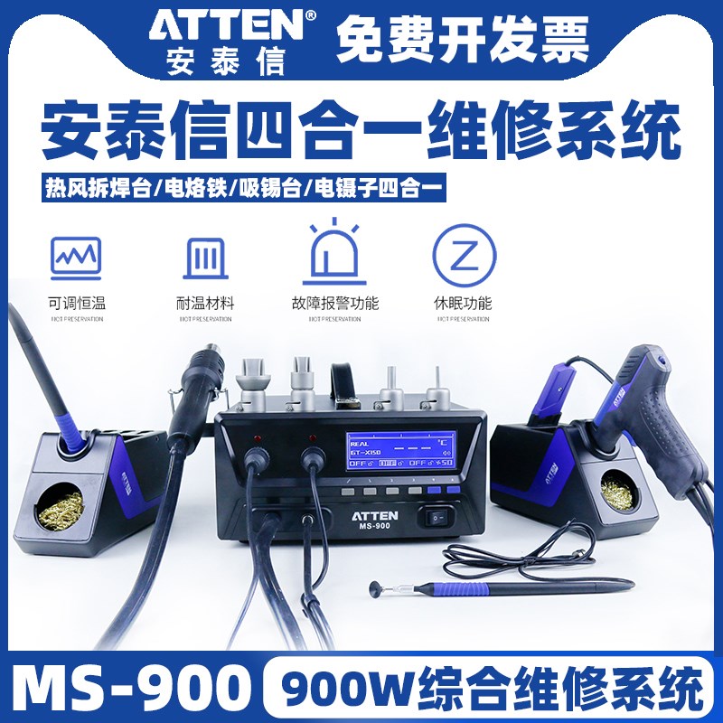 安泰信四合一维修系统MS-900焊台热风拆焊台电镊子吸锡器电烙铁枪