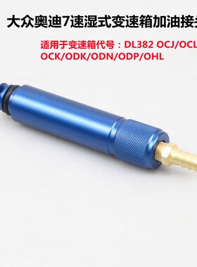 大众 奥迪0CK 0B5 MTF变速箱加油接头变速箱加油VAS6617/12