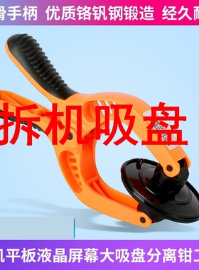 拆机吸盘开屏器JM-OP05手机平板液晶屏幕大吸盘分离钳OP10拆机工