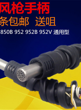 850A 850B 952 952B 952V 热风枪焊台手柄 通用5线 三线手柄