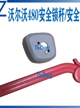 挖机配件沃尔沃VOLVO250D 380D 460D 480D先导液压安全锁红色手柄