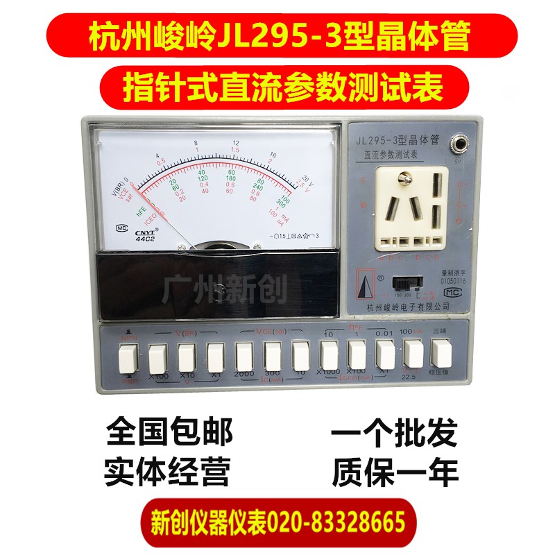 杭州 峻岭JL295-3晶体管直流参数测试表 指针万用表 机械表