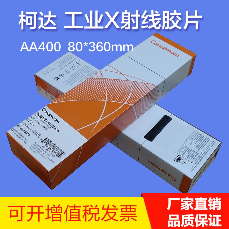 柯达AA400型80*360工业探伤胶片 无损检测胶片 X射线探伤胶片