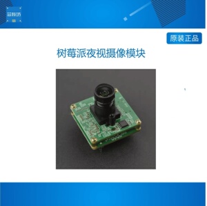 树莓派夜视摄像模块用于机器视觉智能分析工业控制人脸识别 ADAS